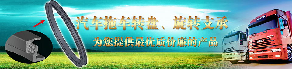 汽車(chē)拖車(chē)轉(zhuǎn)盤(pán)、掛車(chē)轉(zhuǎn)盤(pán)